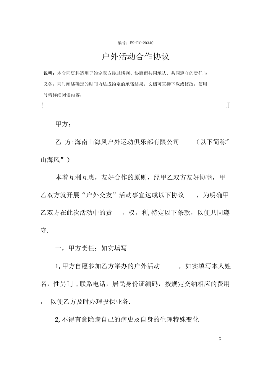 户外活动合作协议标准版.docx_第2页