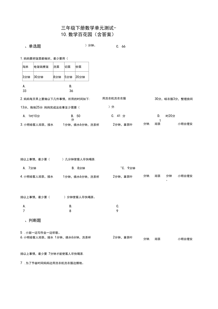 三年级下册数学单元测试题-10.数学百花园测试卷北京版(含答案).docx_第1页