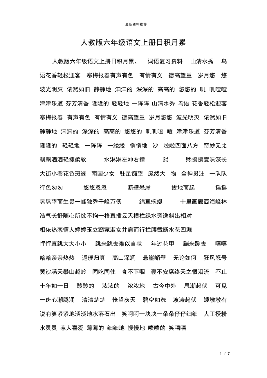 人教版六年级语文上册日积月累.docx_第1页