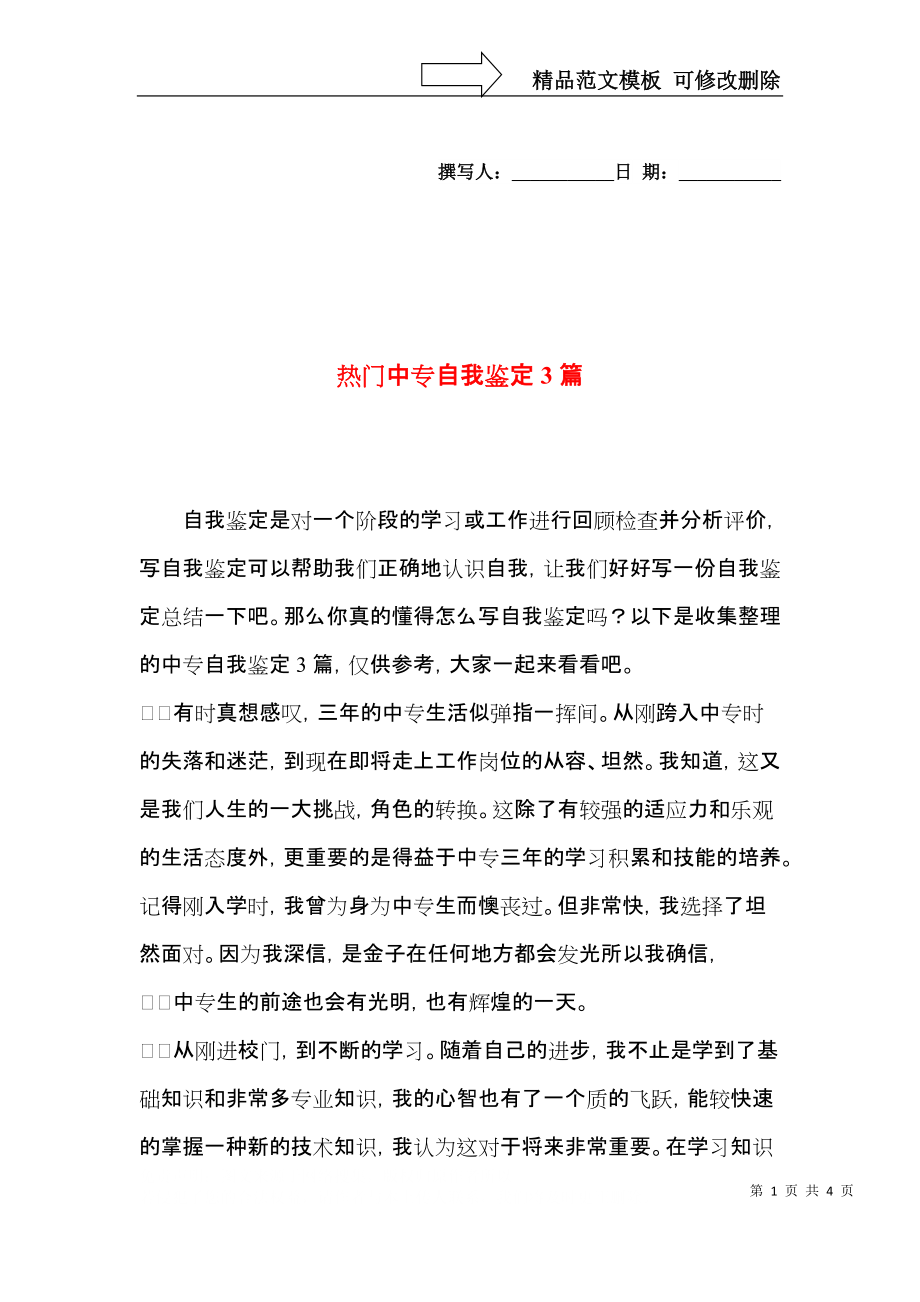 热门中专自我鉴定3篇.docx_第1页