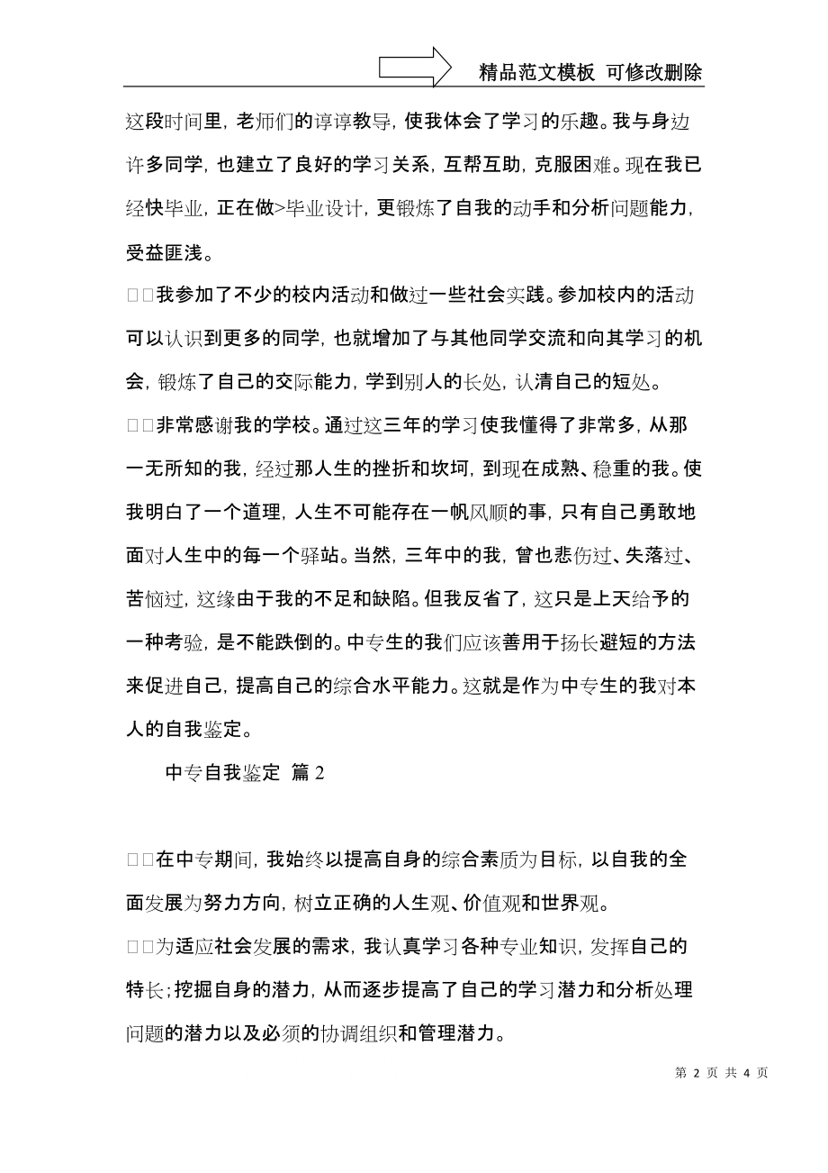 热门中专自我鉴定3篇.docx_第2页