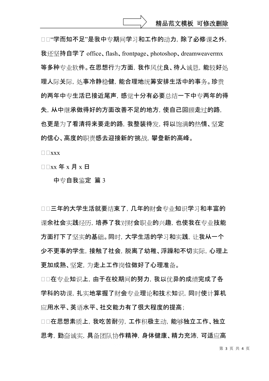 热门中专自我鉴定3篇.docx_第3页