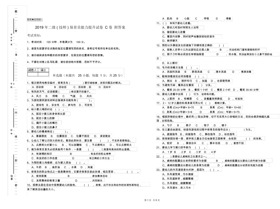 2019年二级(技师)保育员能力提升试卷C卷附答案.docx_第1页