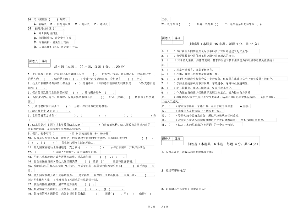 2019年二级(技师)保育员能力提升试卷C卷附答案.docx_第2页