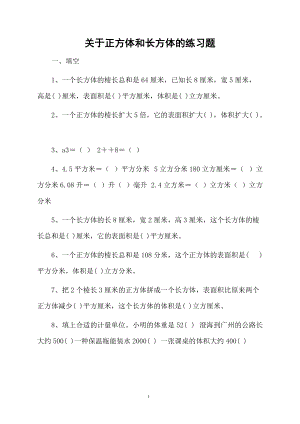 关于正方体和长方体的练习题.docx