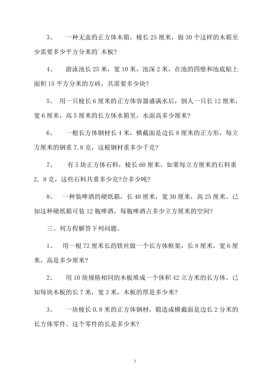 关于正方体和长方体的练习题.docx_第3页