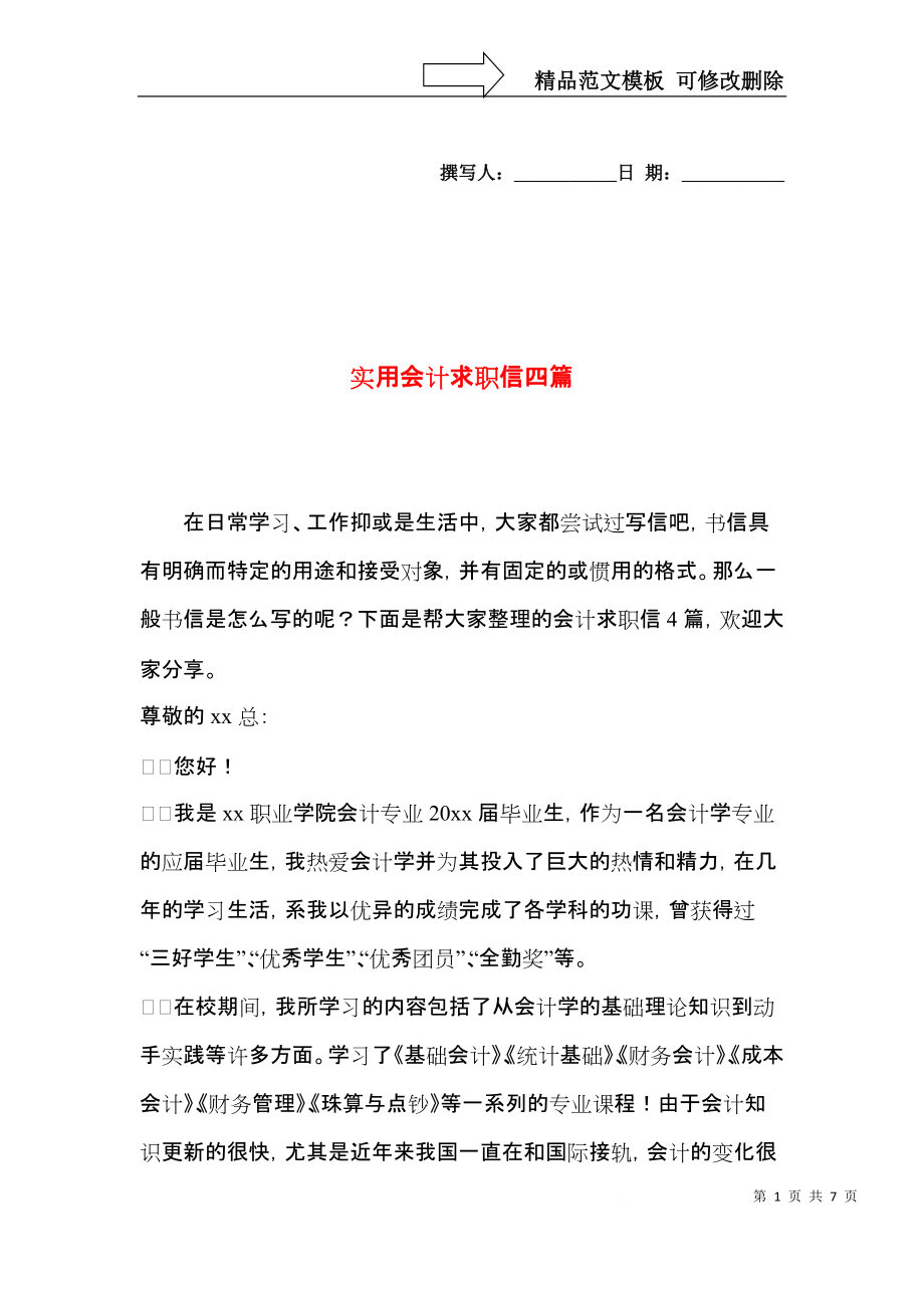 实用会计求职信四篇.docx_第1页