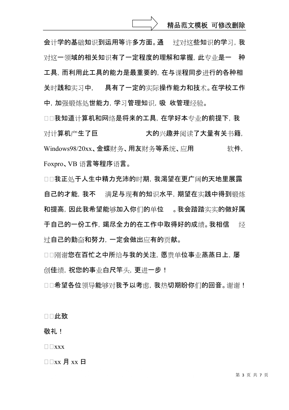 实用会计求职信四篇.docx_第3页