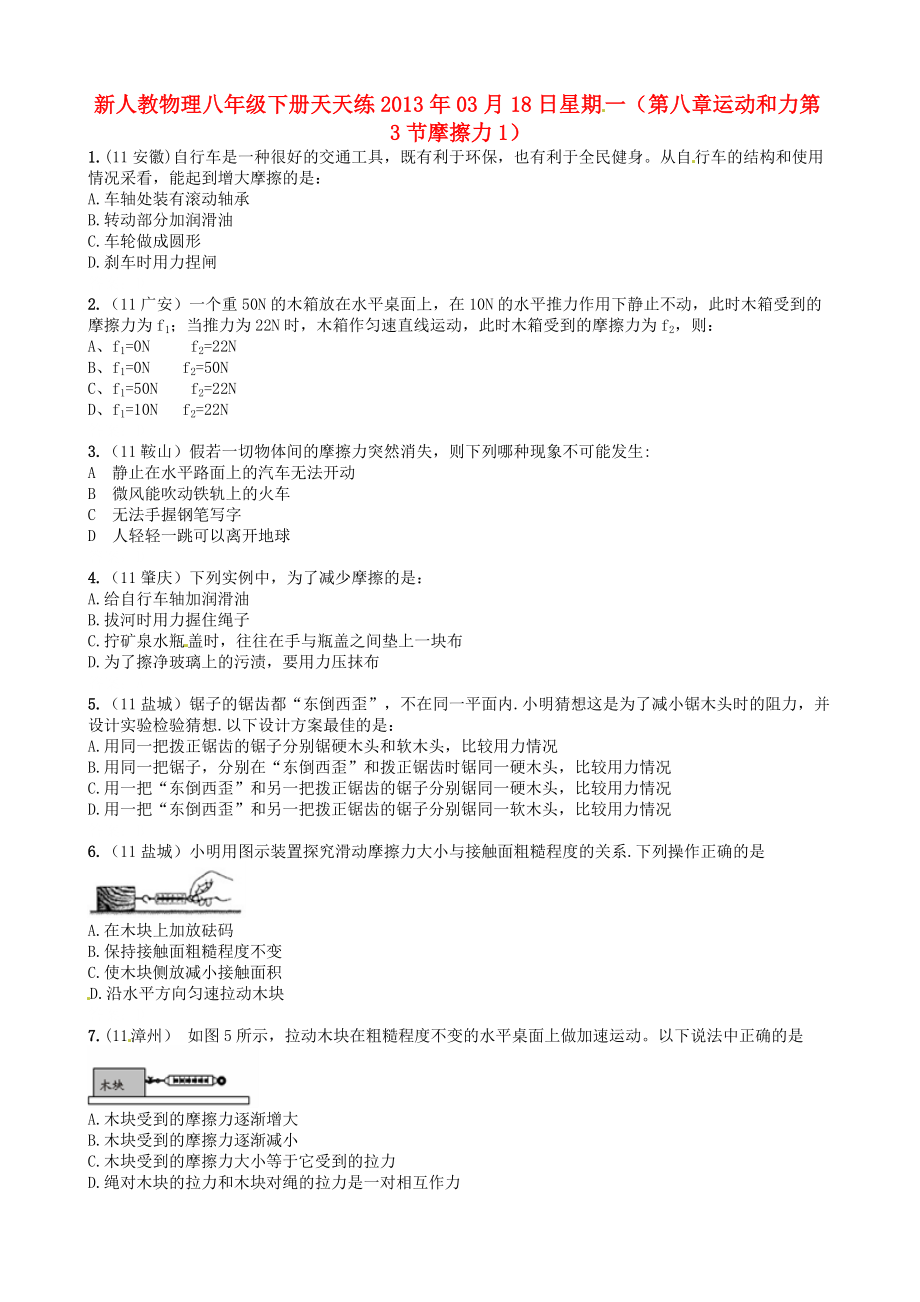 2013年八年级物理下册-天天练-第八章-运动和力-第3节-摩擦力1-新人教版.doc_第1页