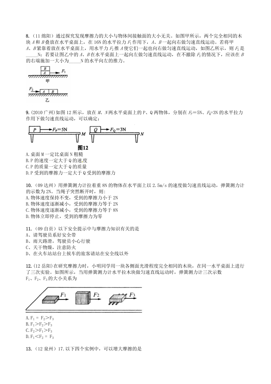 2013年八年级物理下册-天天练-第八章-运动和力-第3节-摩擦力1-新人教版.doc_第2页