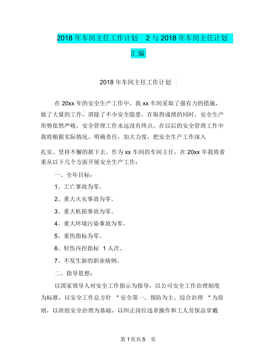 2018年车间主任工作计划2与2018年车间主任计划汇编.docx_第1页