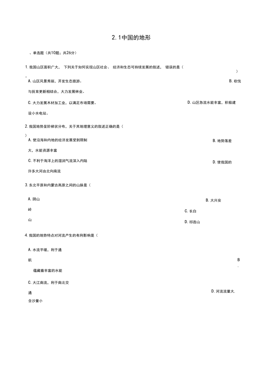 八年级地理上册2.1中国的地形练习题新版湘教版.docx_第1页