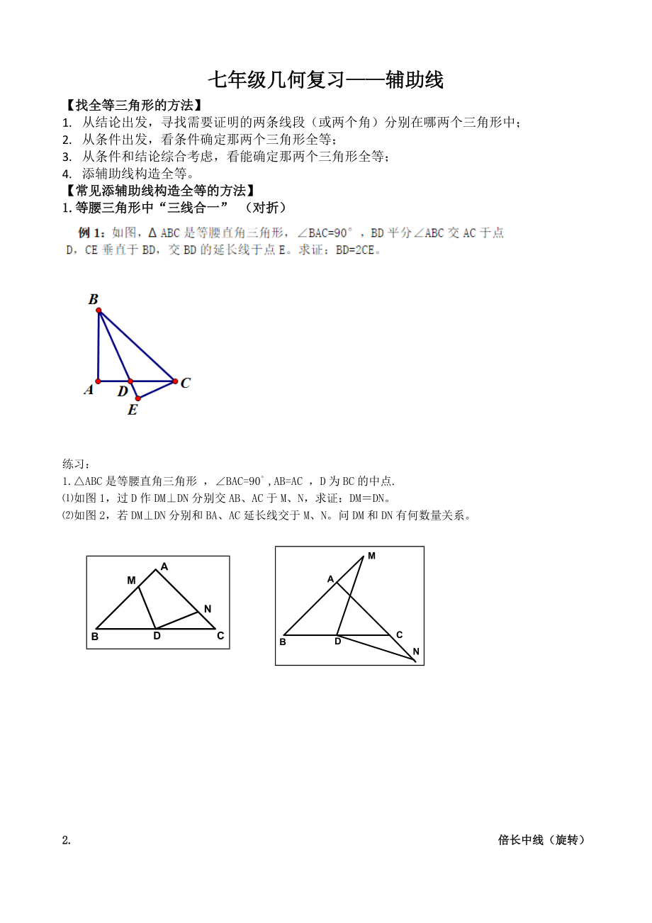 三角形、全等三角形、轴对称辅助线(一).doc_第1页