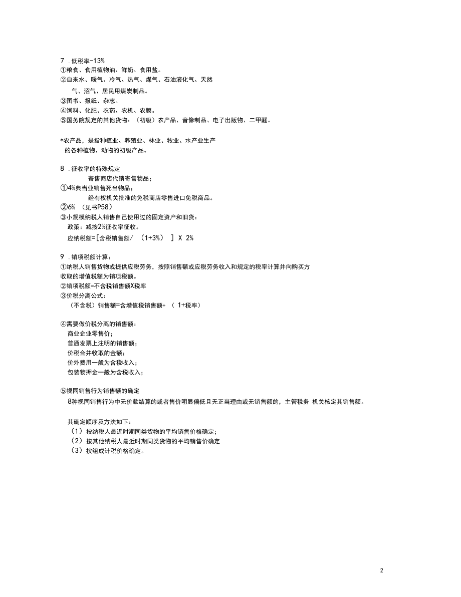 《中国税制》复习资料(供参考).docx_第2页