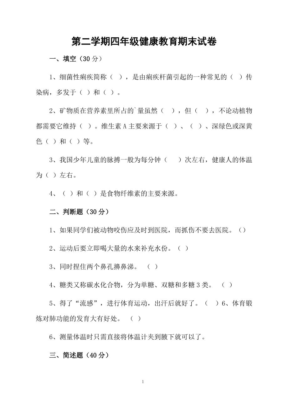 第二学期四年级健康教育期末试卷.docx_第1页