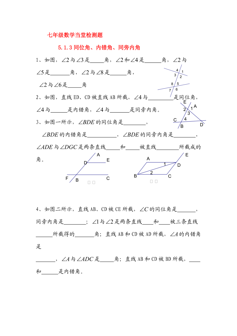 5.1.3同位角内错角同旁内角当堂检测.doc_第1页