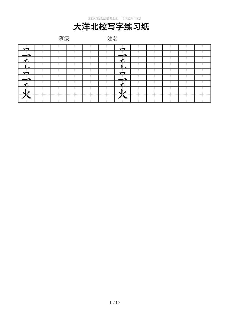 火标准田字格模板-日田-禾.doc_第1页