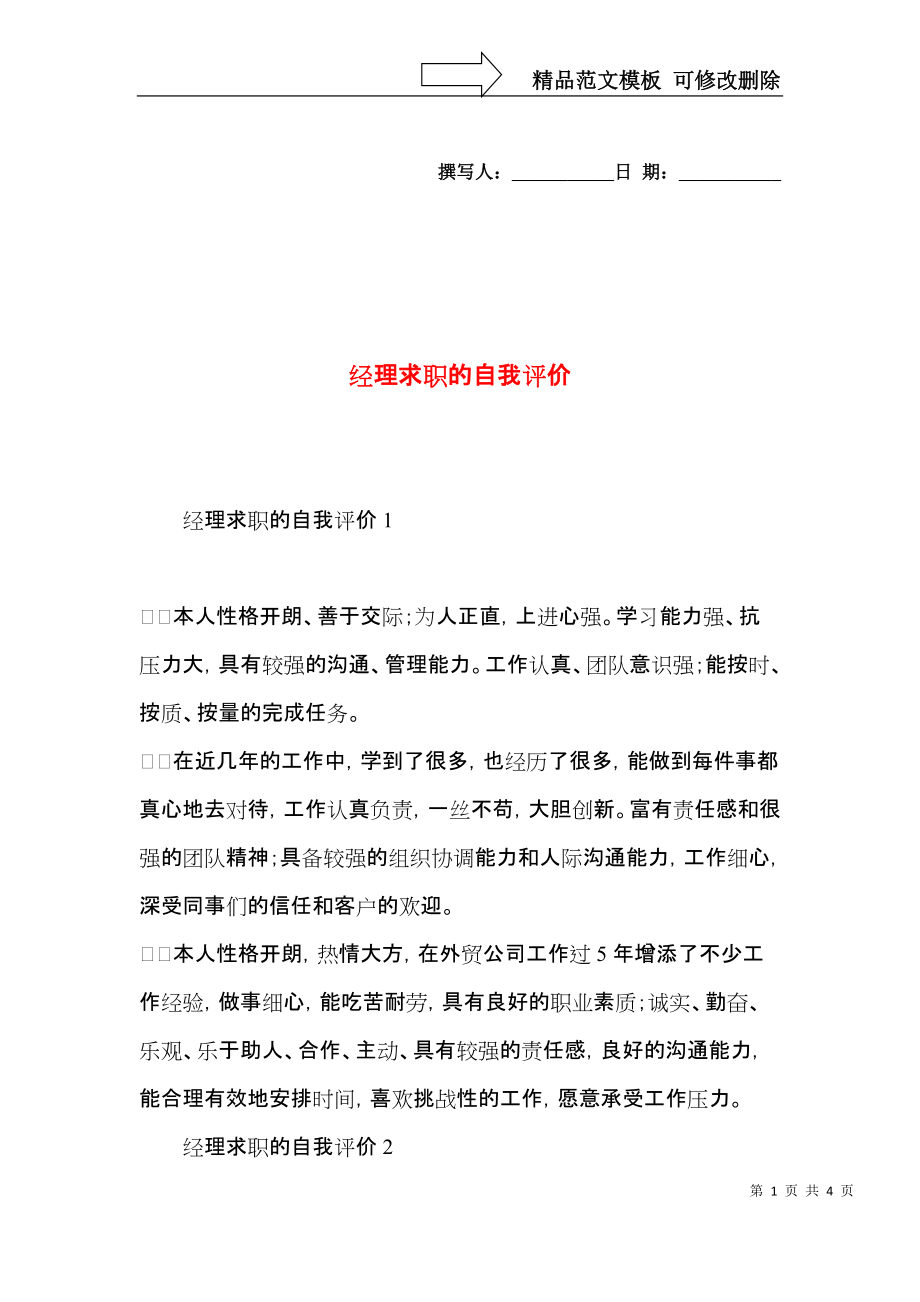 经理求职的自我评价.docx_第1页