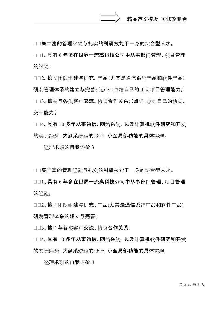 经理求职的自我评价.docx_第2页