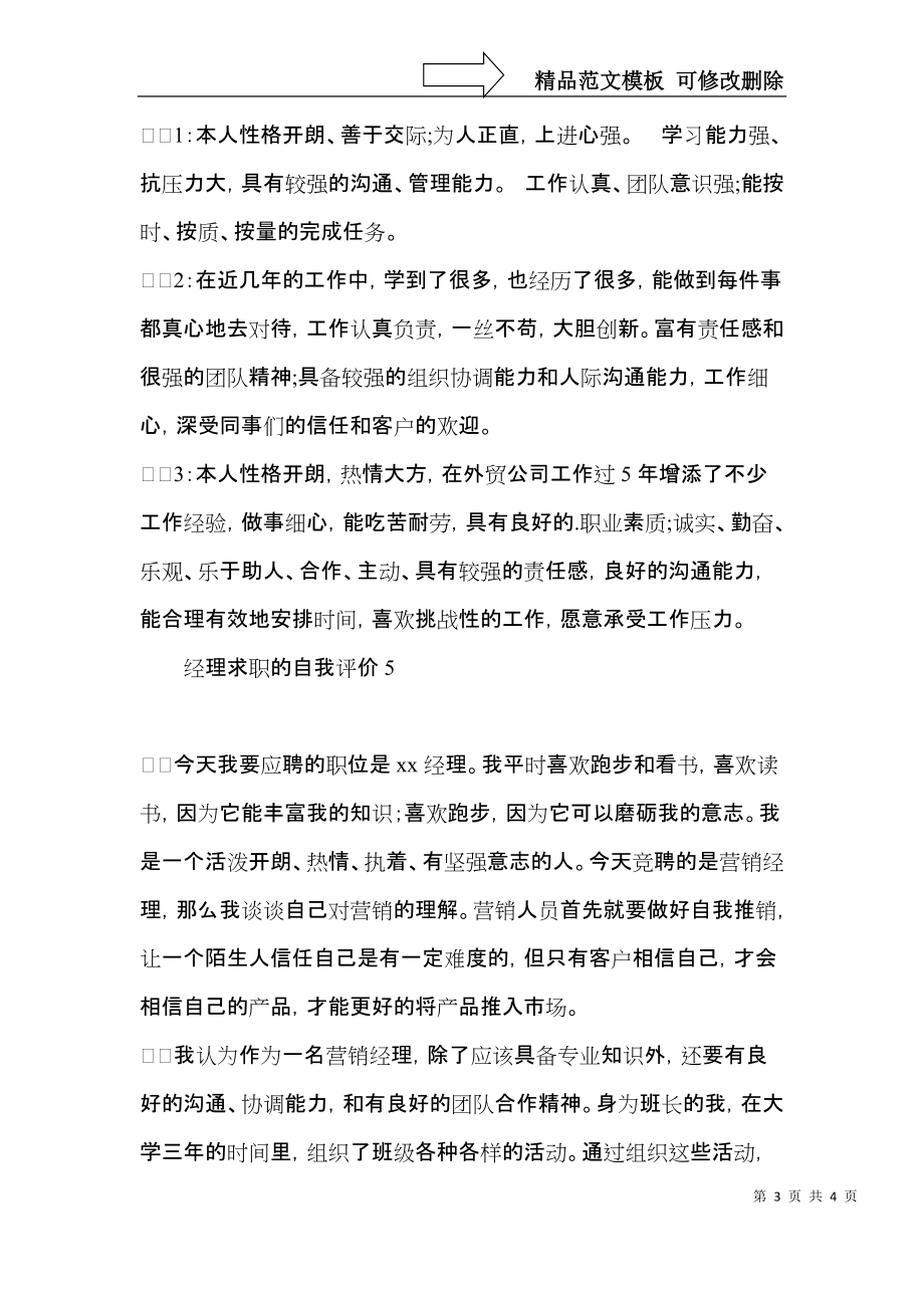 经理求职的自我评价.docx_第3页