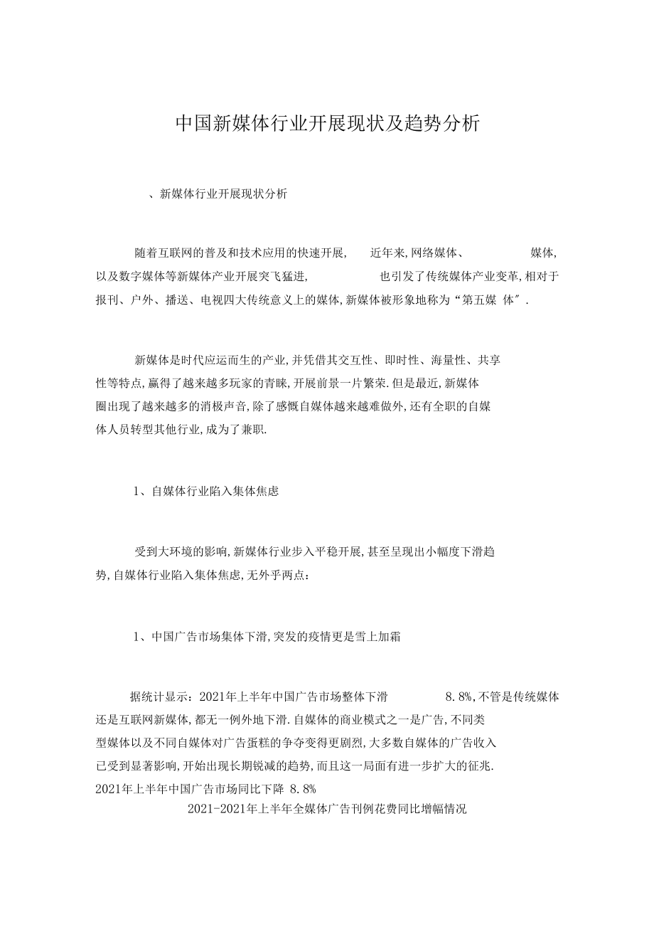 中国新媒体行业发展现状及趋势分析.docx_第1页