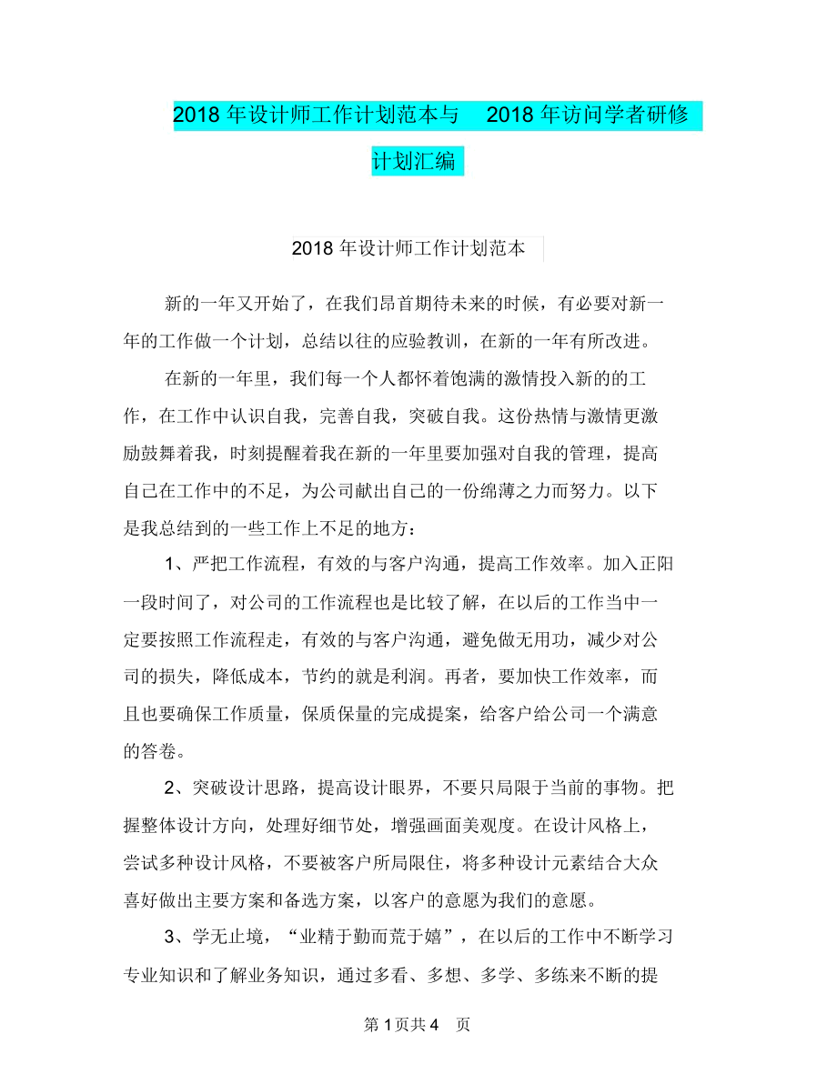 2018年设计师工作计划范本与2018年访问学者研修计划汇编.docx_第1页