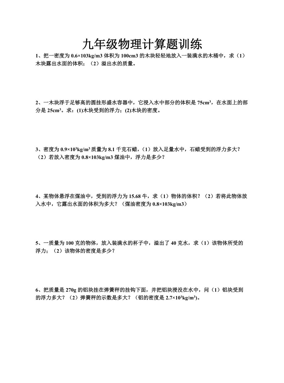 九年级物理计算题训练（力学）.docx_第1页