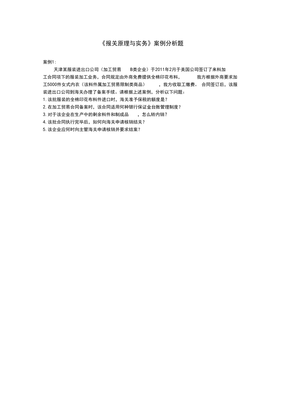 报关实务案例分析题.docx_第1页