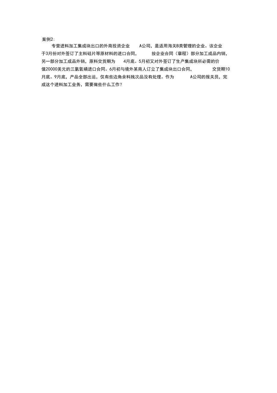 报关实务案例分析题.docx_第2页