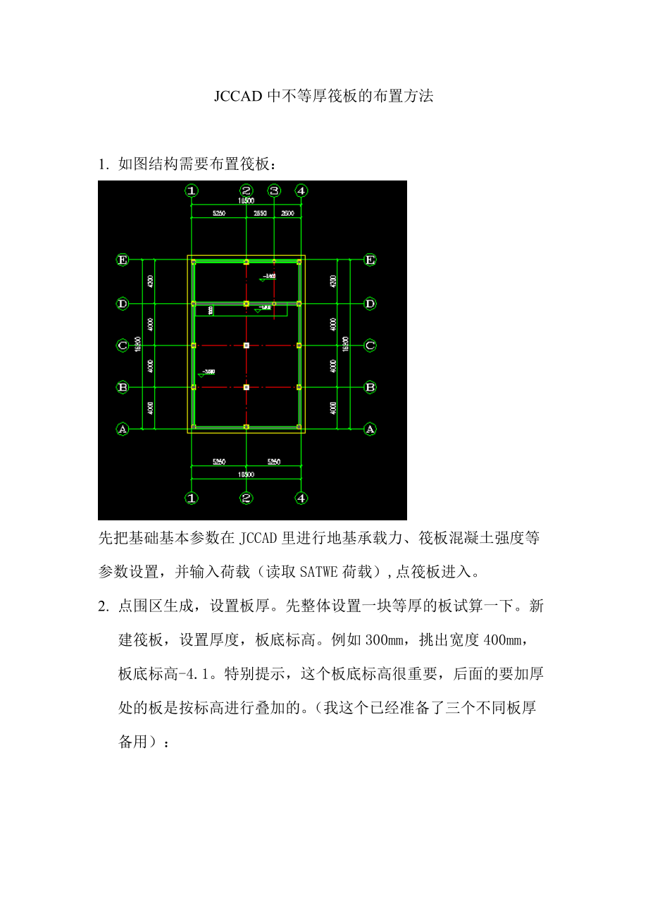 JCCAD中不等厚筏板的布置方法(图解)Word版.doc_第1页