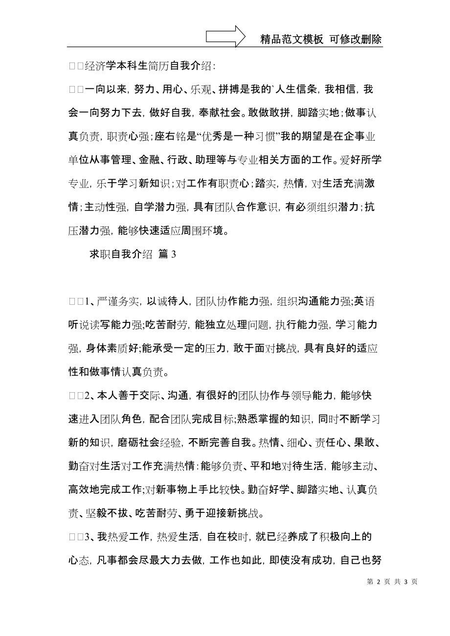 求职自我介绍范文汇编三篇.docx_第2页