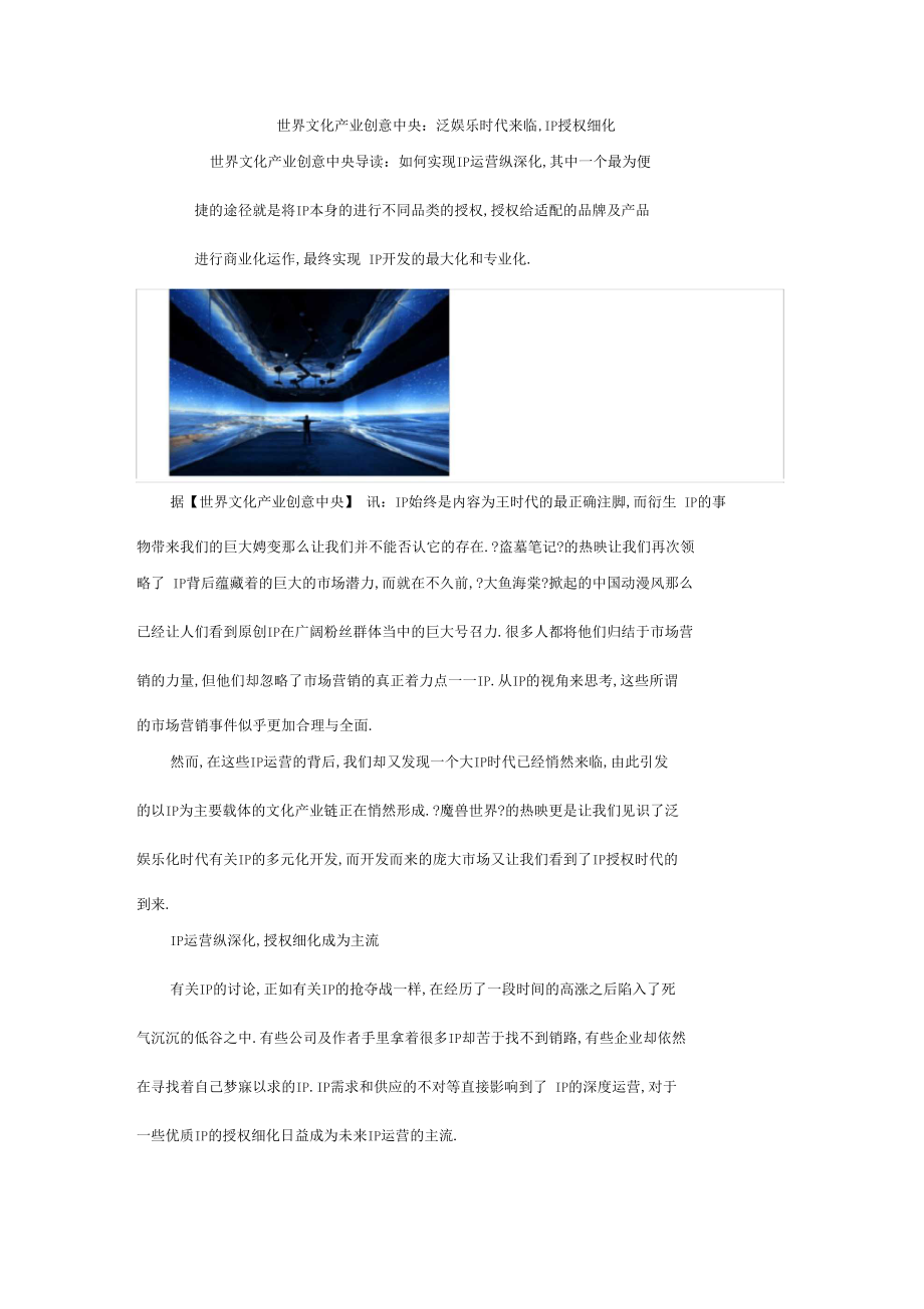 世界文化产业创意中心泛娱乐时代来临,IP授权细化.docx_第1页