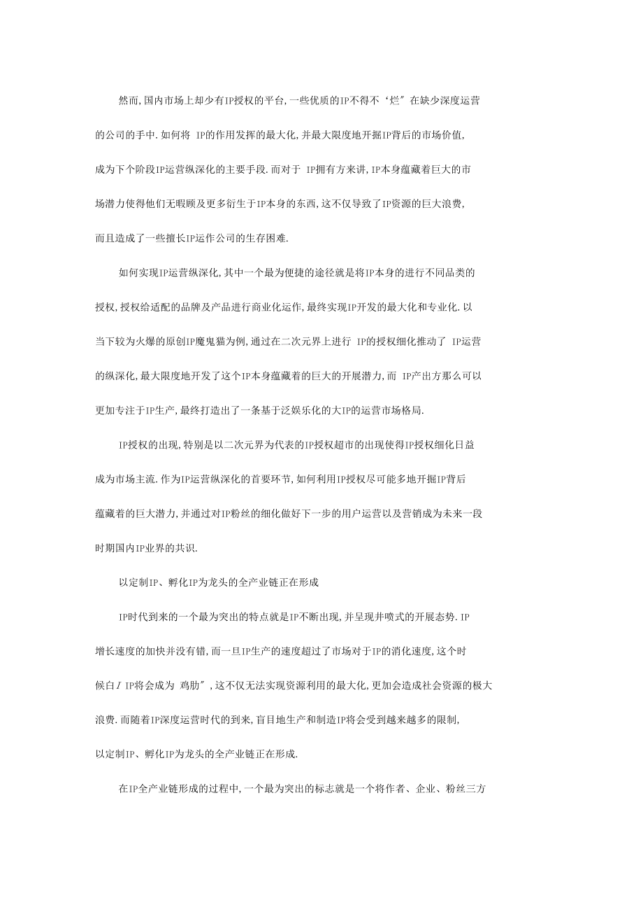 世界文化产业创意中心泛娱乐时代来临,IP授权细化.docx_第2页