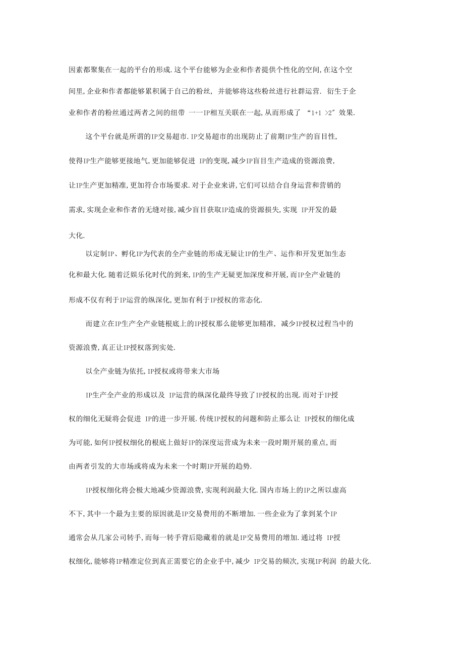 世界文化产业创意中心泛娱乐时代来临,IP授权细化.docx_第3页