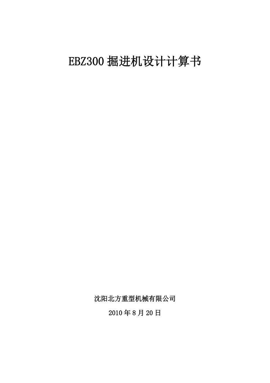 EBZ300悬臂式掘进机设计计算书.doc_第1页