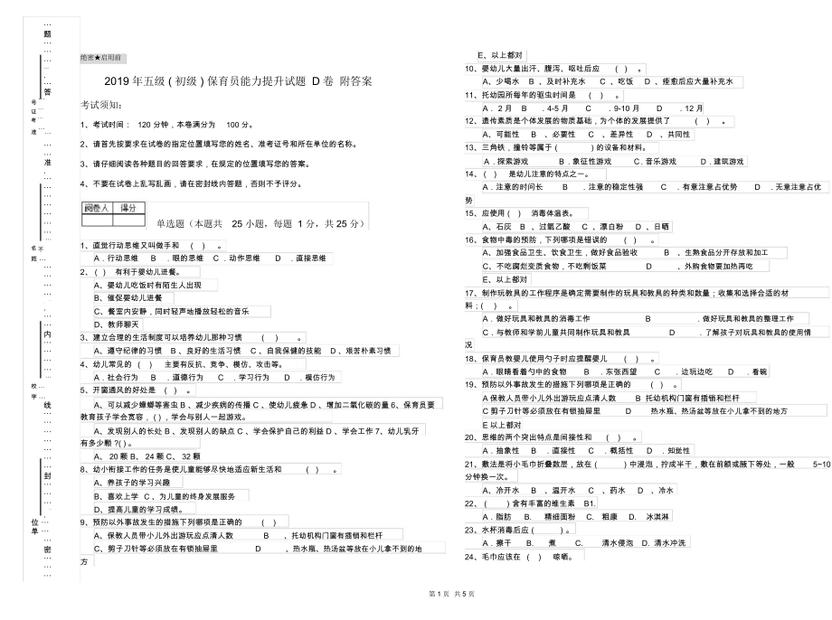 2019年五级(初级)保育员能力提升试题D卷附答案.docx_第1页