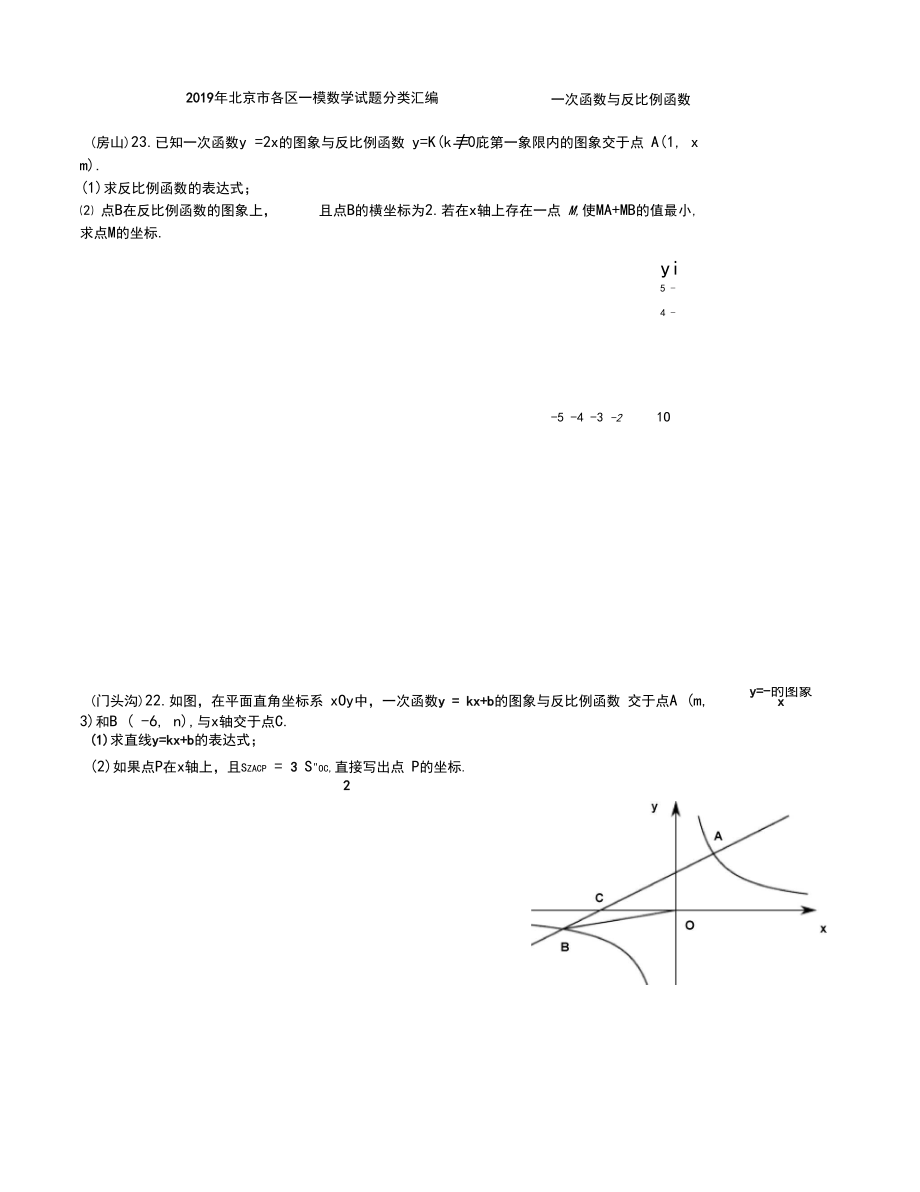 2019年北京市各区一模数学试题分类汇编——一次函数与反比例函数.docx_第1页