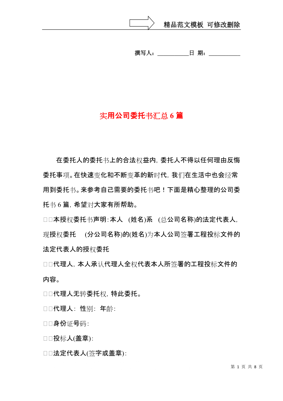 实用公司委托书汇总6篇.docx_第1页