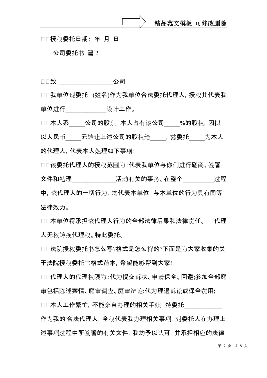 实用公司委托书汇总6篇.docx_第2页