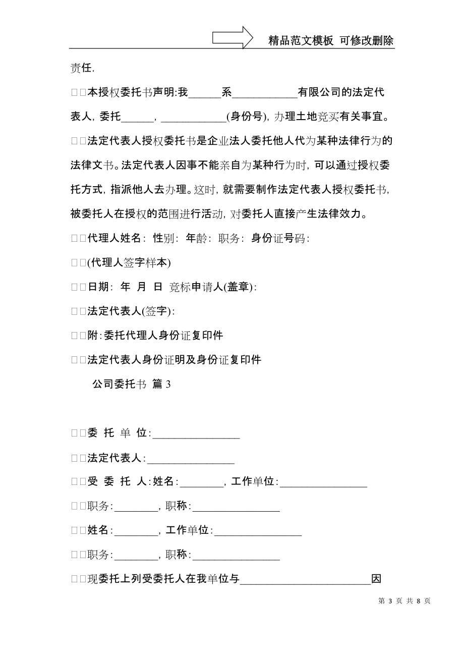 实用公司委托书汇总6篇.docx_第3页