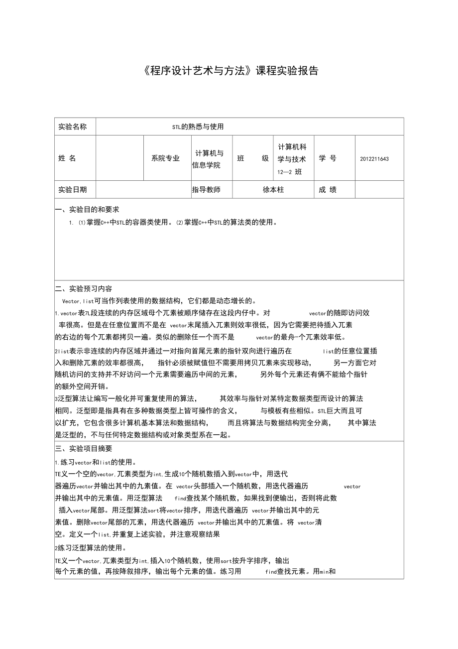 《程序设计艺术与方法》课程实验报告..docx_第1页