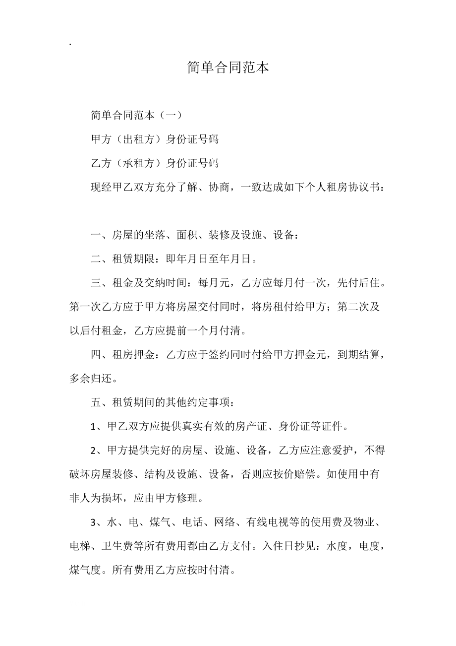 简单合同范本.docx_第1页