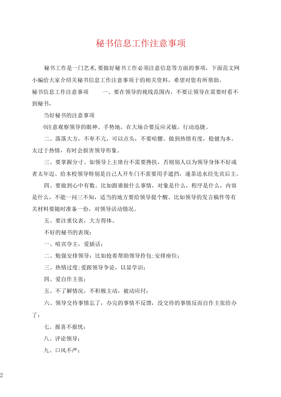 秘书信息工作注意事项.docx_第1页