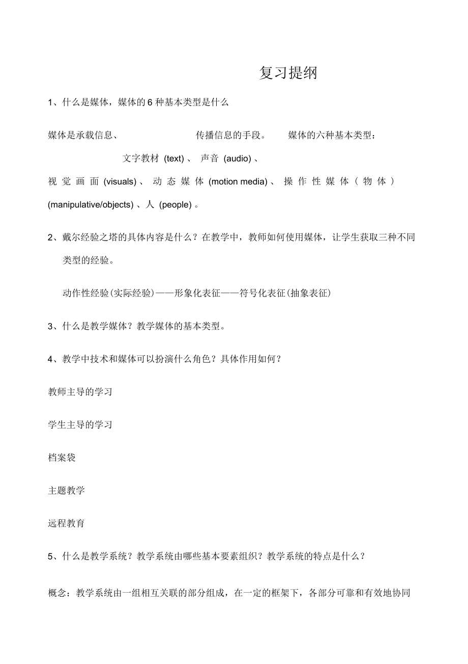 媒体与教学复习提纲知识归纳.docx_第1页