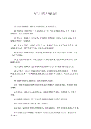 关于友情经典海报设计.docx