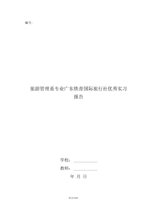 旅游管理系专业广东铁青国际旅行社优秀实习报告.docx