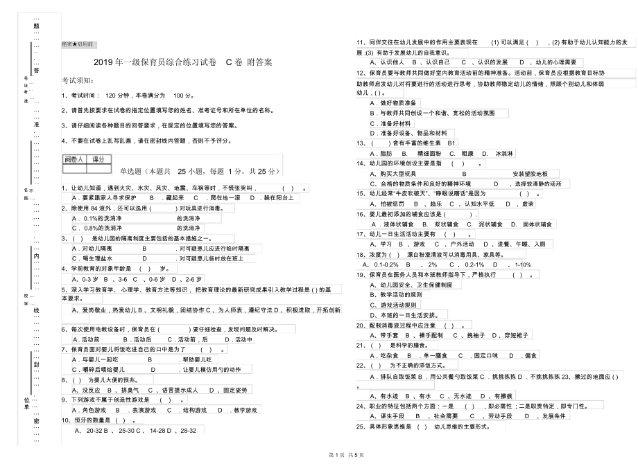 2019年一级保育员综合练习试卷C卷附答案.docx_第1页