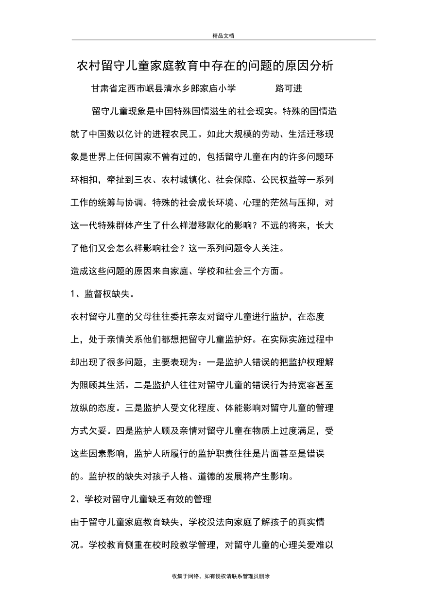 农村留守儿童家庭教育中存在的问题的原因分析知识分享.docx_第2页