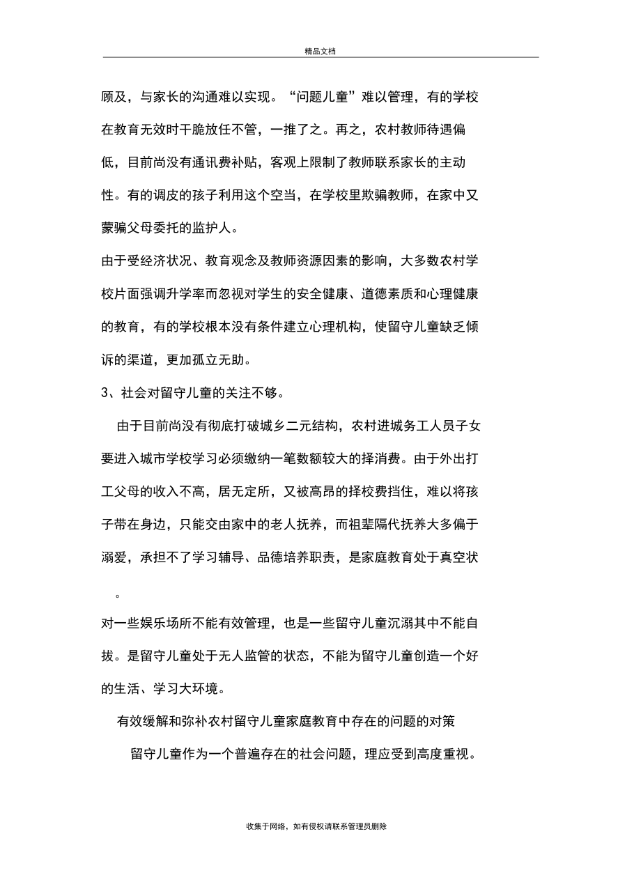 农村留守儿童家庭教育中存在的问题的原因分析知识分享.docx_第3页