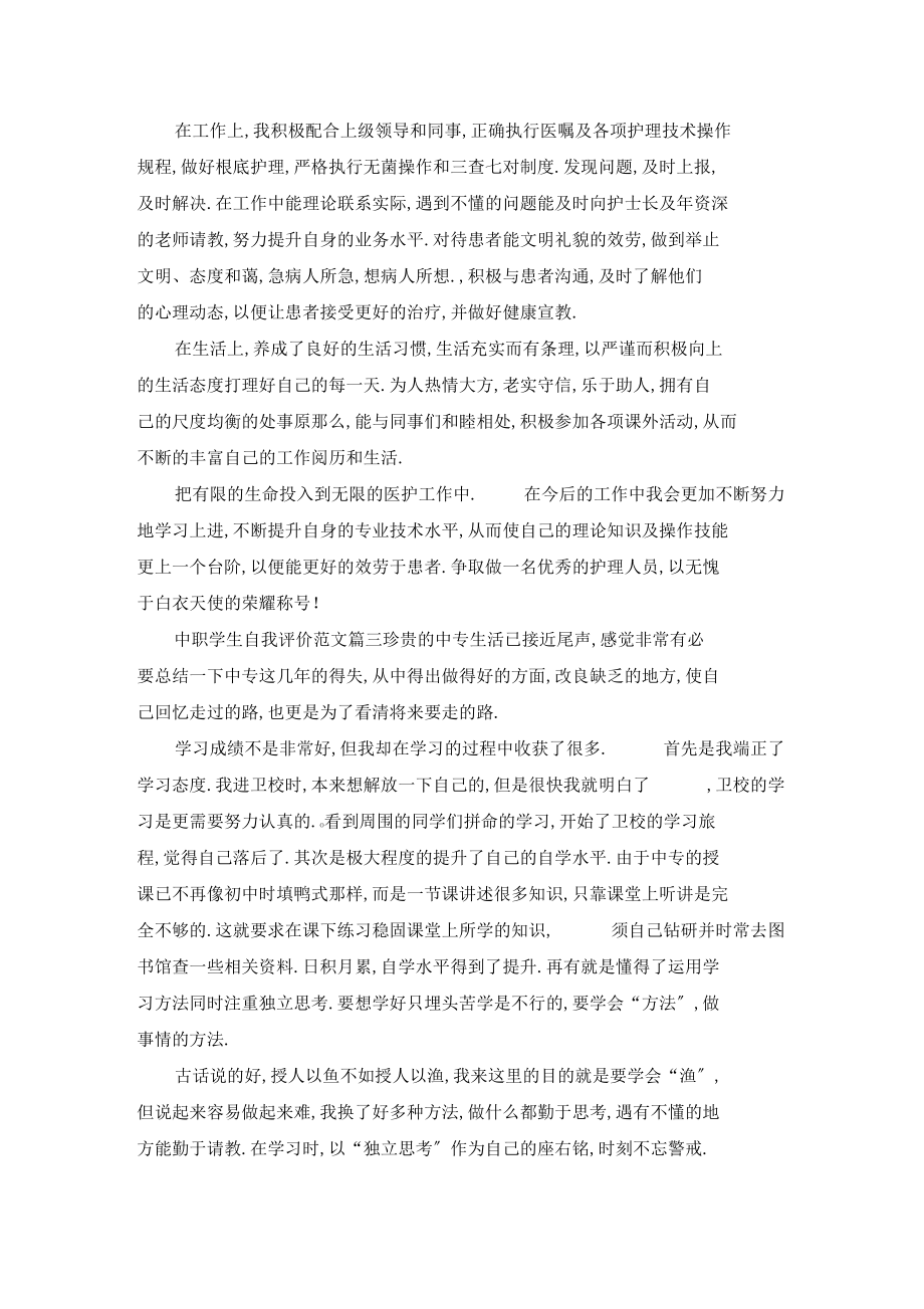 中职学生自我评价范文_3.docx_第2页